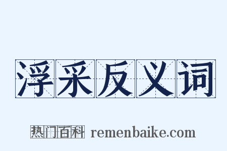浮采反义词是什么意思的图片